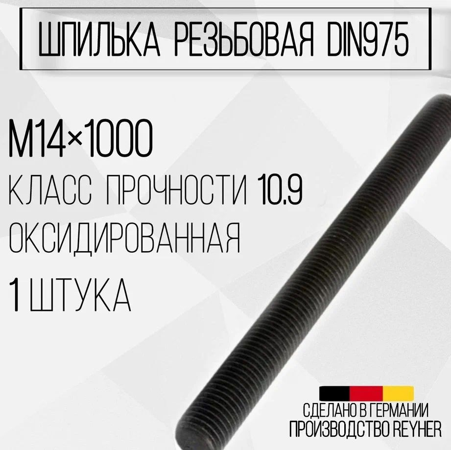 Шпилька DIN975 резьбовая ВЫСОКОПРОЧНАЯ (10.9) М14х1000 ОКС #1