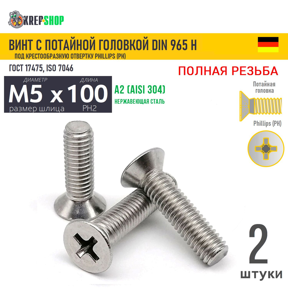 Винт потай M5х100 под крест нерж. А2 DIN 965 H, 2 шт #1