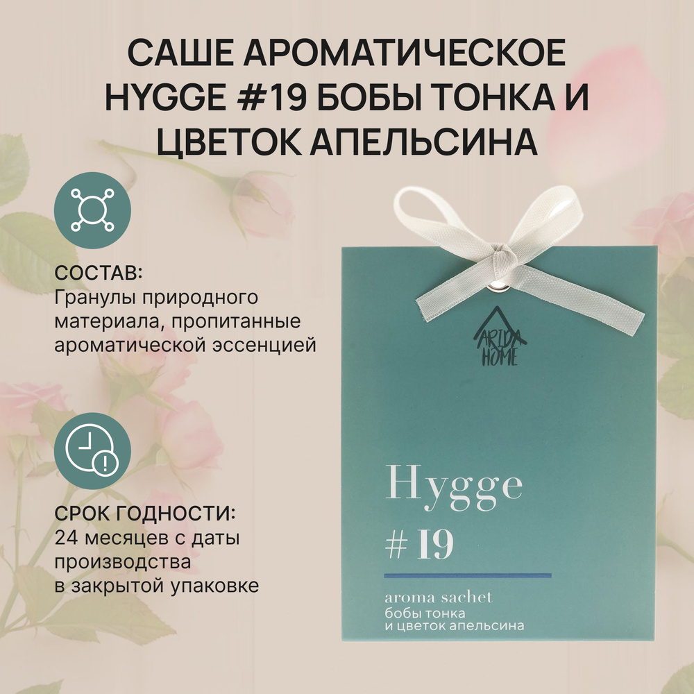 Саше ARIDA HOME хюгге - купить по выгодной цене в интернет-магазине OZON  (1186758930)