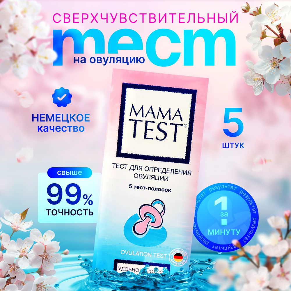 Тест на овуляцию Mama test, 5 тест-полосок - купить с доставкой по ...