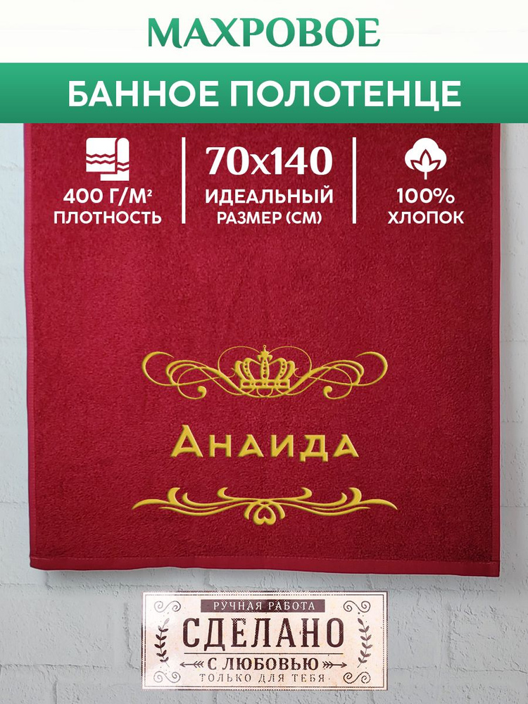 Полотенце банное, махровое, подарочное, с вышивкой Анаида 70х140 см  #1