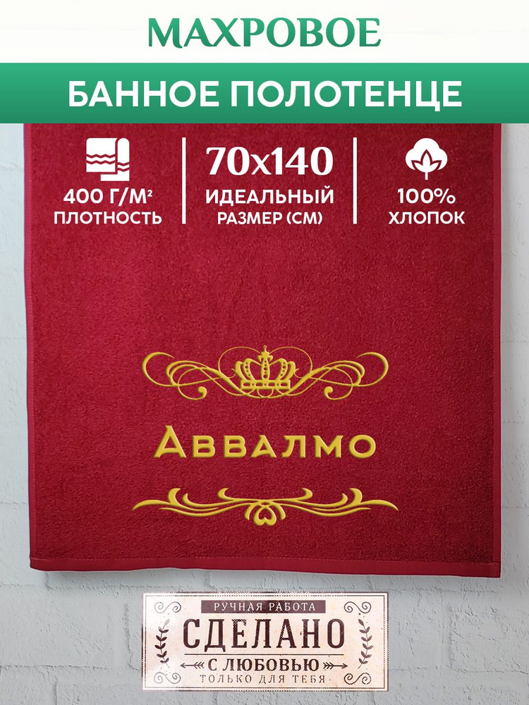 Полотенце банное, махровое, подарочное, с вышивкой Аввалмо 70х140 см  #1