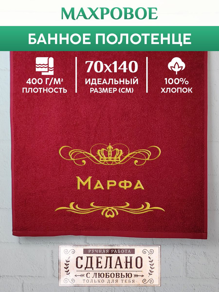 Полотенце банное, махровое, подарочное, с вышивкой Марфа 70х140 см  #1