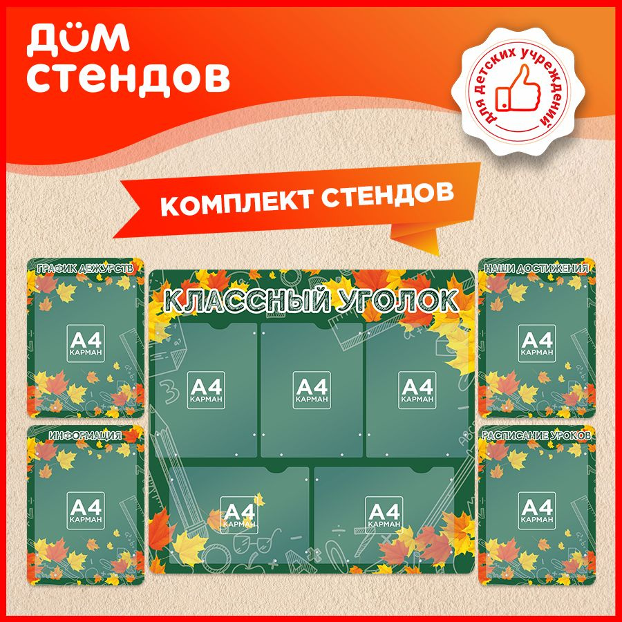 Комплект стендов, 5 шт., Дом Стендов, Классный уголок, для школы  #1