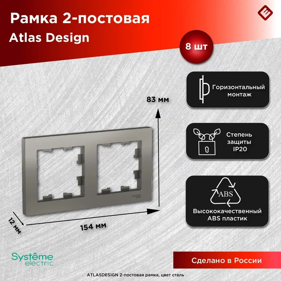 Рамка для розеток и выключателей двухпостовая (Сталь), Schneider Electric AtlasDesign (комплект 8шт) #1