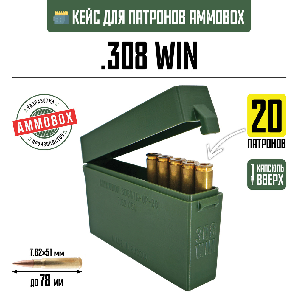 Кейс для патронов AmmoBox 308WIN-UP-20 для калибра .308 Win / 7.62х51 ...