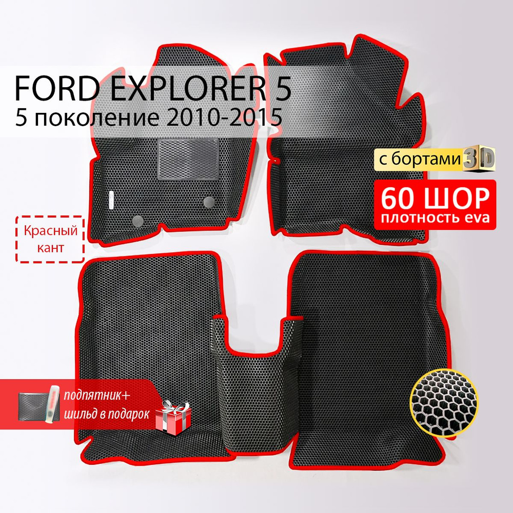 EVA коврики в салон автомобиля FORD EXPLORER 5 (Форд Эксплорер 5), ева коврики автомобильные с бортами, #1