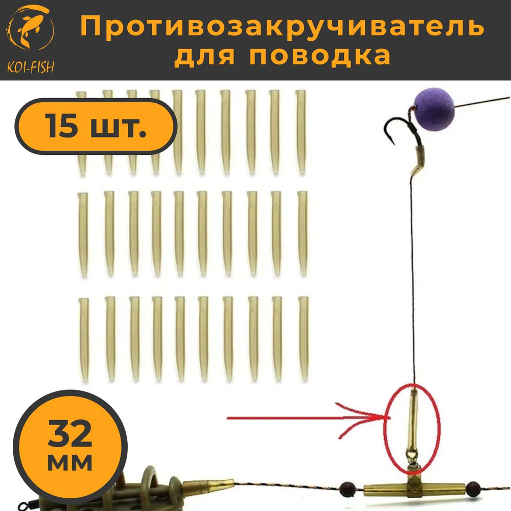 Противозакручиватель для рыболовного поводка 30 шт., Антизакручиватель для ловли карпа  #1