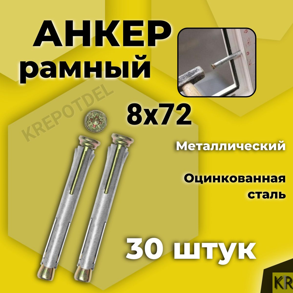 Анкер (дюбель) рамный 8х72 мм, 30 шт. металлический #1