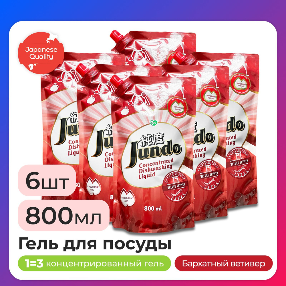 6 шт.- Средство для мытья посуды Jundo Velvet Vetiver, 800мл, концентрированный, ЭКО-гель для мытья фруктов, #1