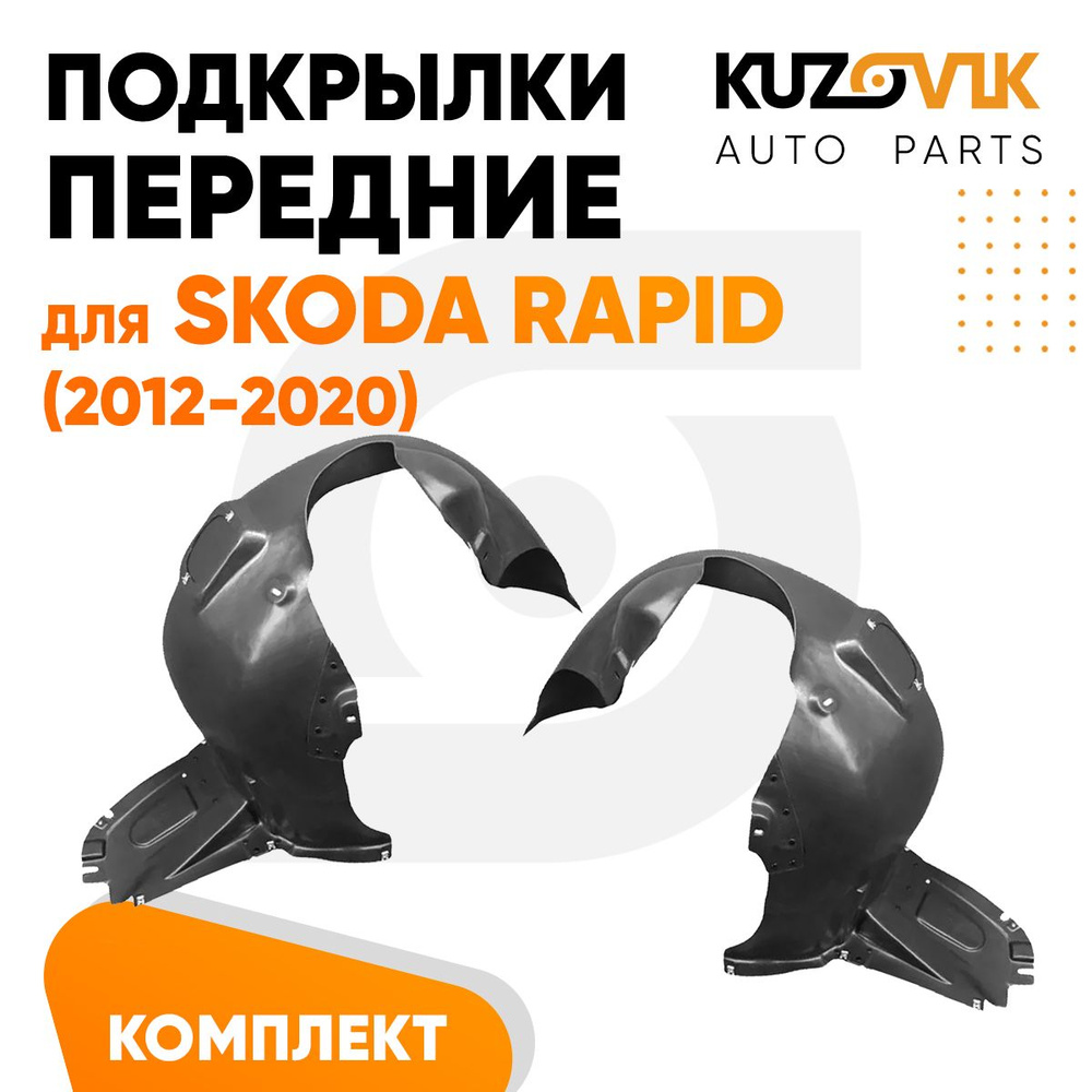 Подкрылки передние для Шкода Рапид Skoda Rapid (2012-2020) комплект левый +  правый 2 штуки, локер, защита крыла купить по низкой цене в  интернет-магазине OZON (1284026922)