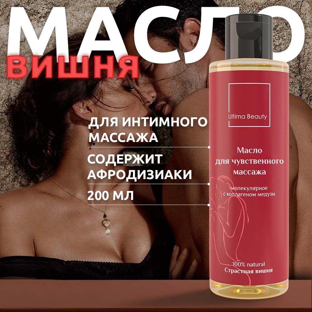 Ultima Beauty, Страстная Вишня! Натуральное массажное масло для интимного и  эротического массажа тела! - купить с доставкой по выгодным ценам в  интернет-магазине OZON (1195223150)