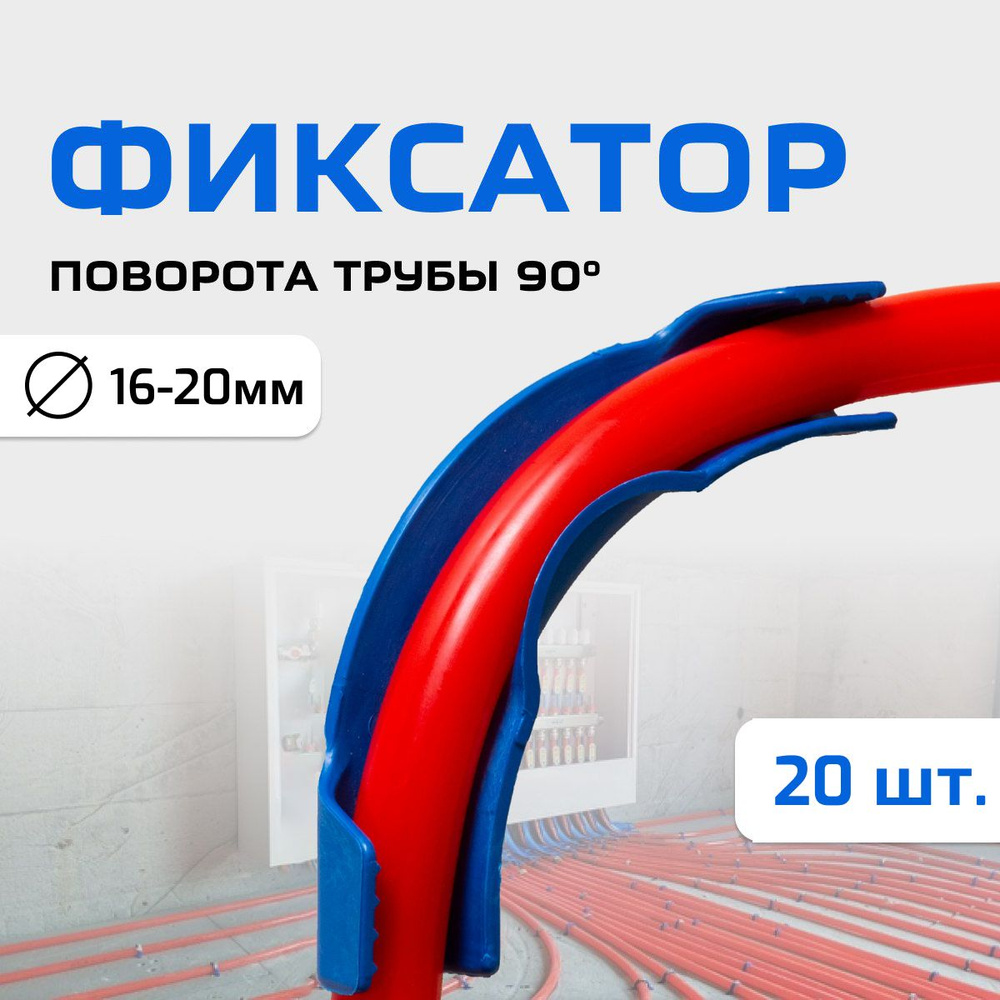 Фиксатор поворота трубы D16-20/20шт трубы (универсальный) пластиковый , синий #1