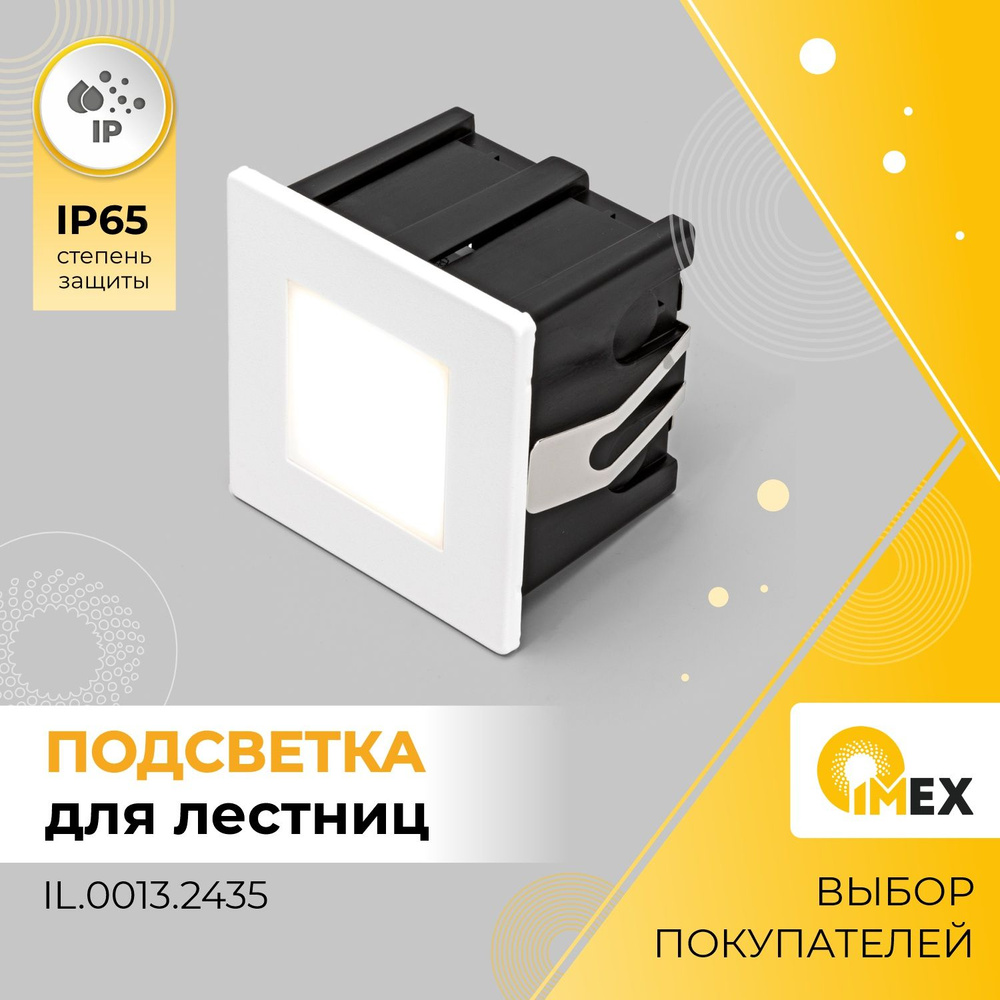 Светильник для ступеней IMEX IL.0013.2435, белый #1