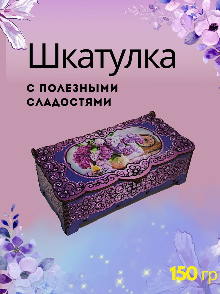 Конфеты "ДЕЛИШЕ" "Шкатулка Запах Сирени" , п/п 150 гр #1