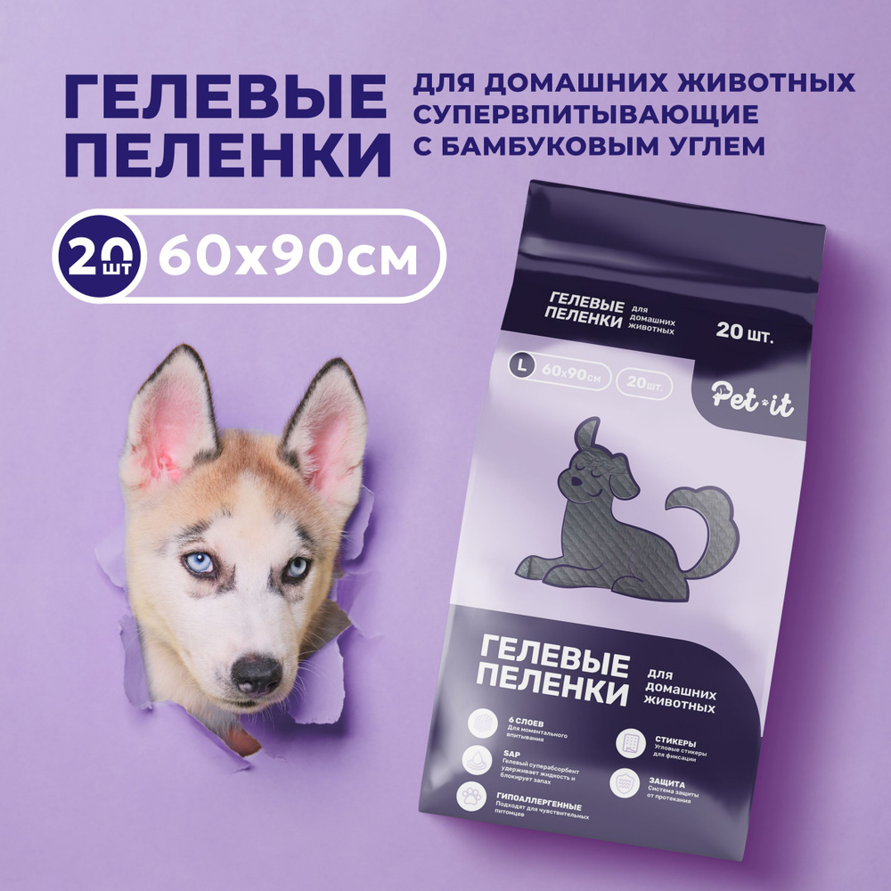 Пеленки для животных PET-IT впитывающие для собак и щенков, на липучках  черные одноразовые с бамбуковым углём, гелевые с суперабсорбентом и угловым  липким фиксатором стикером 60х90 см, 20 шт - купить с доставкой