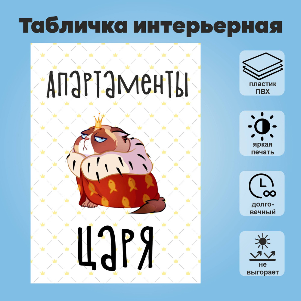 Табличка интерьерная "Апартаменты царя", А4 #1