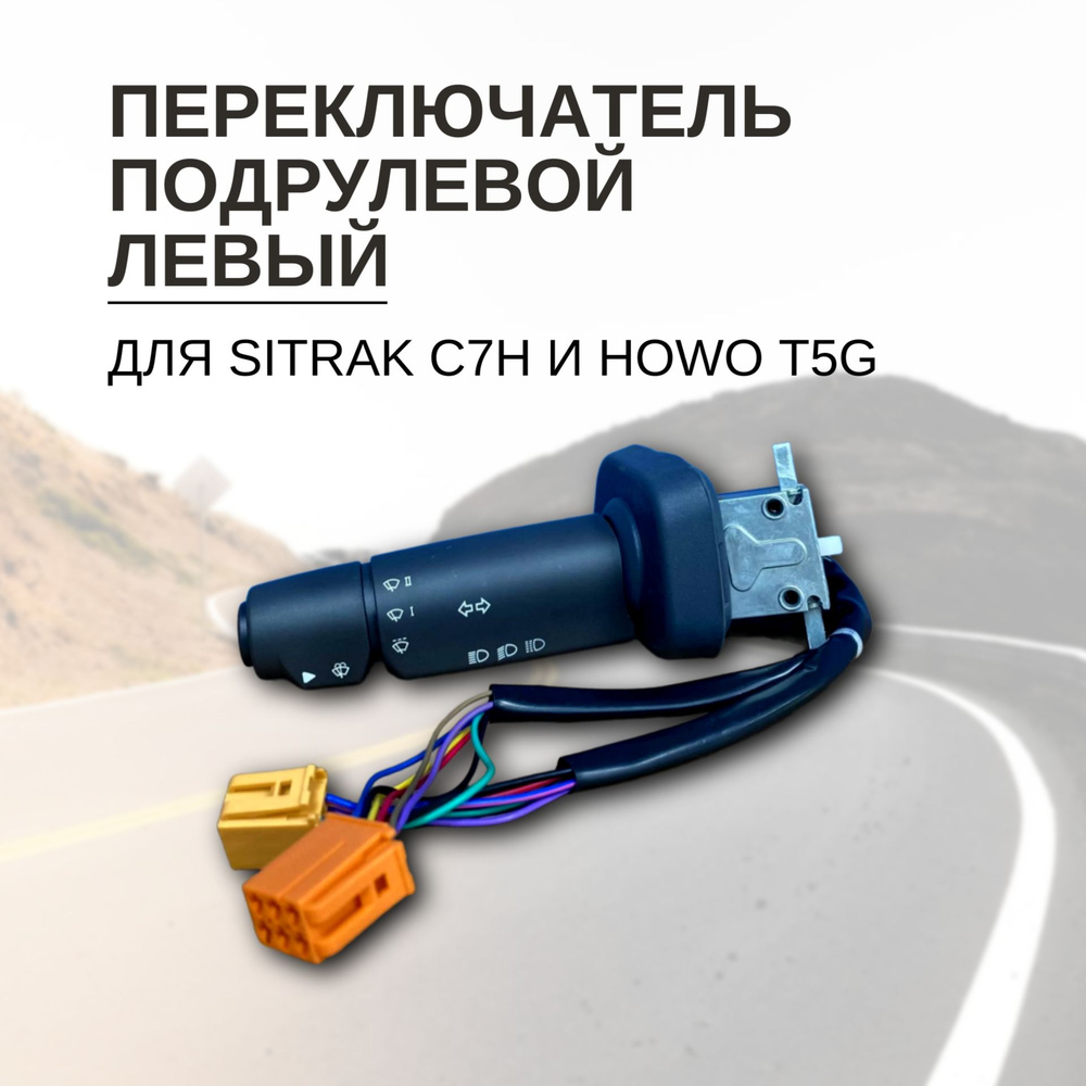 Переключатель подрулевой левый для Sitrak C7H и Howo T5G - Sitrak арт ...