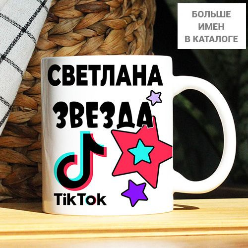 Кружка "Светлана. Кружка с именем TikTok", 330 мл, 1 шт #1