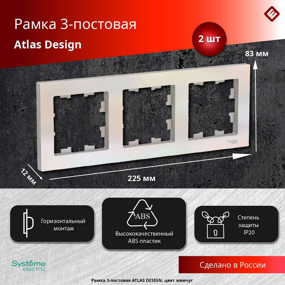 Рамка для розеток и выключателей трехпостовая (Жемчуг), Schneider Electric AtlasDesign (комплект 2шт) #1