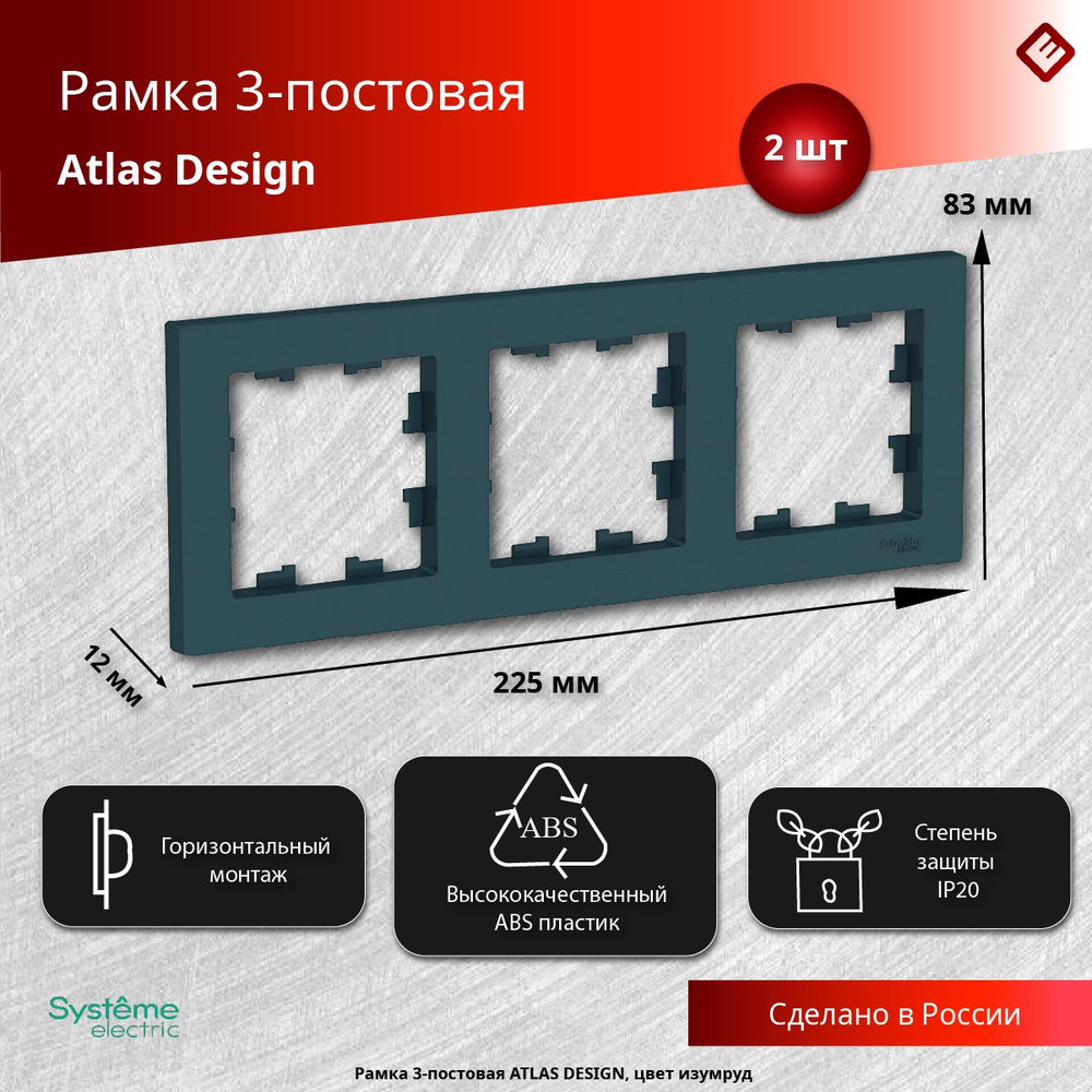 Рамка для розеток и выключателей трехпостовая (Изумруд), Schneider Electric AtlasDesign (комплект 2шт) #1