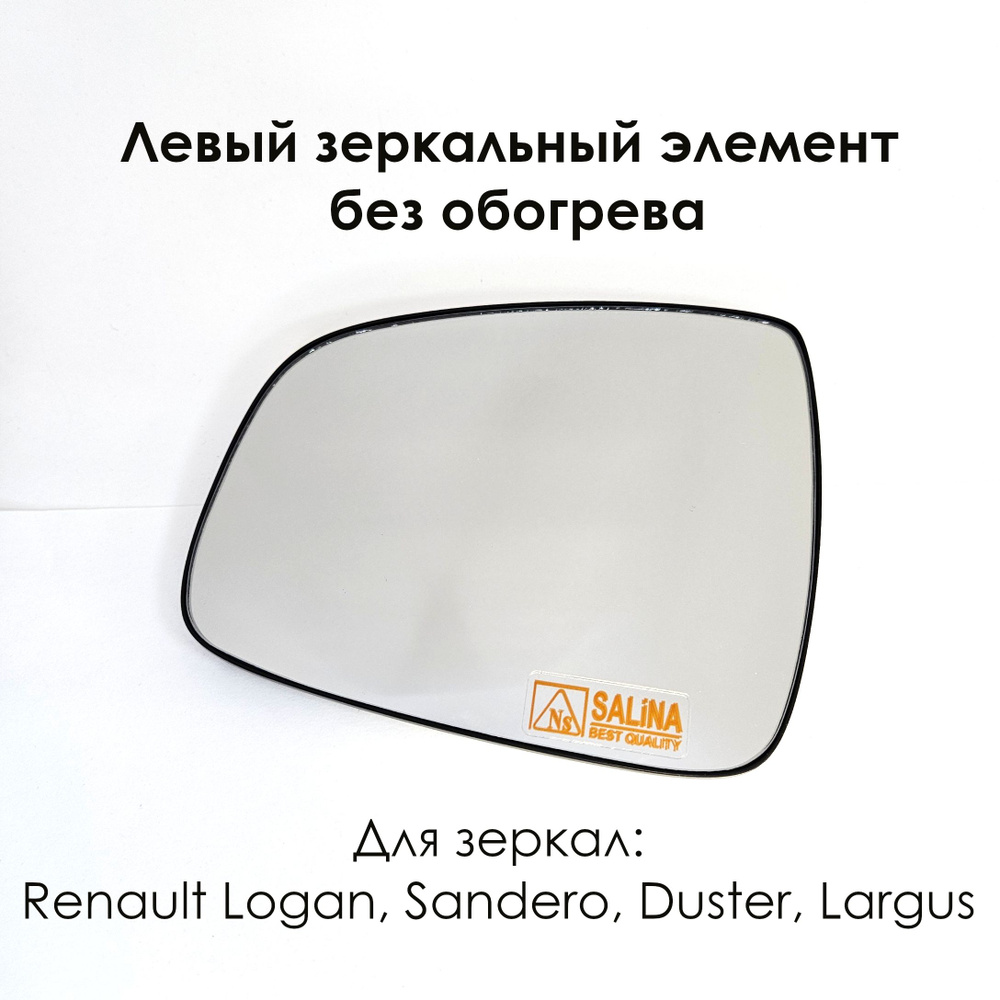 Левый зеркальный элемент Рено Логан/Renault Logan, Сандеро/Sandero ...