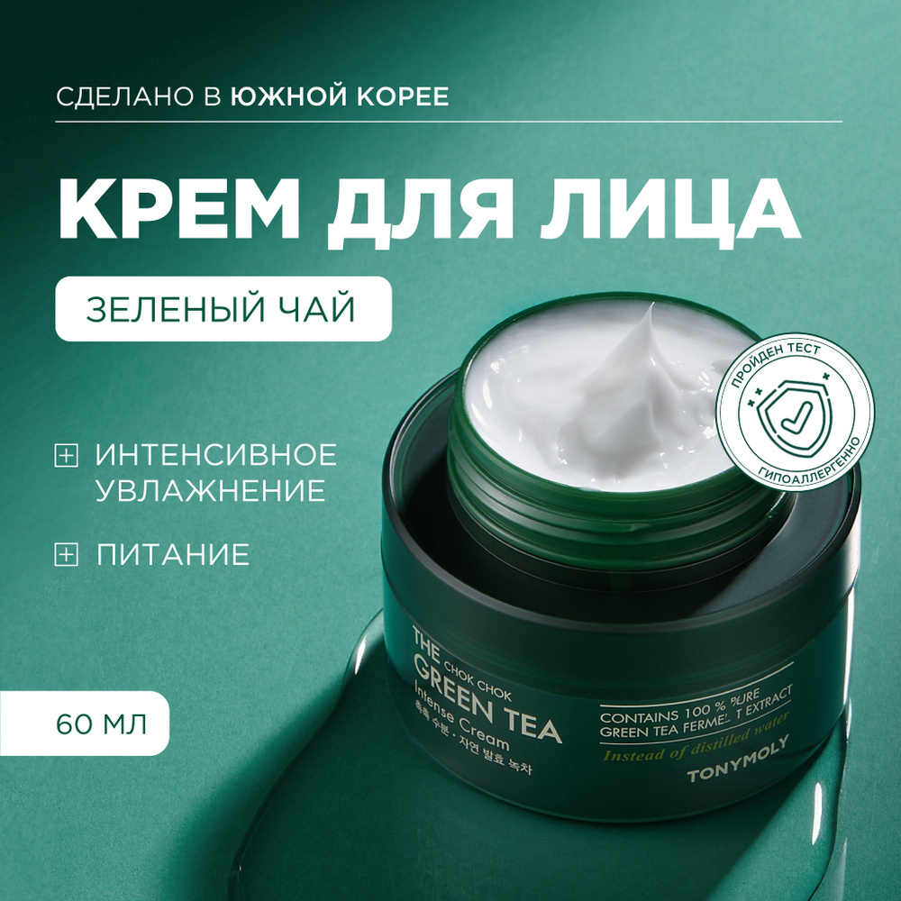 Tony Moly Крем для лица увлажняющий, питательный с экстрактом зеленого чая,  Корея / The Chok Chok Green Tea Intense Cream, 50 мл