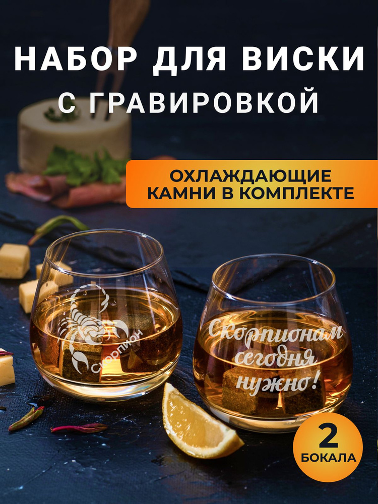 Набор бокалов для виски с гравировкой с охлаждающими камнями "Рыбы/Рыбам сегодня нужно"  #1