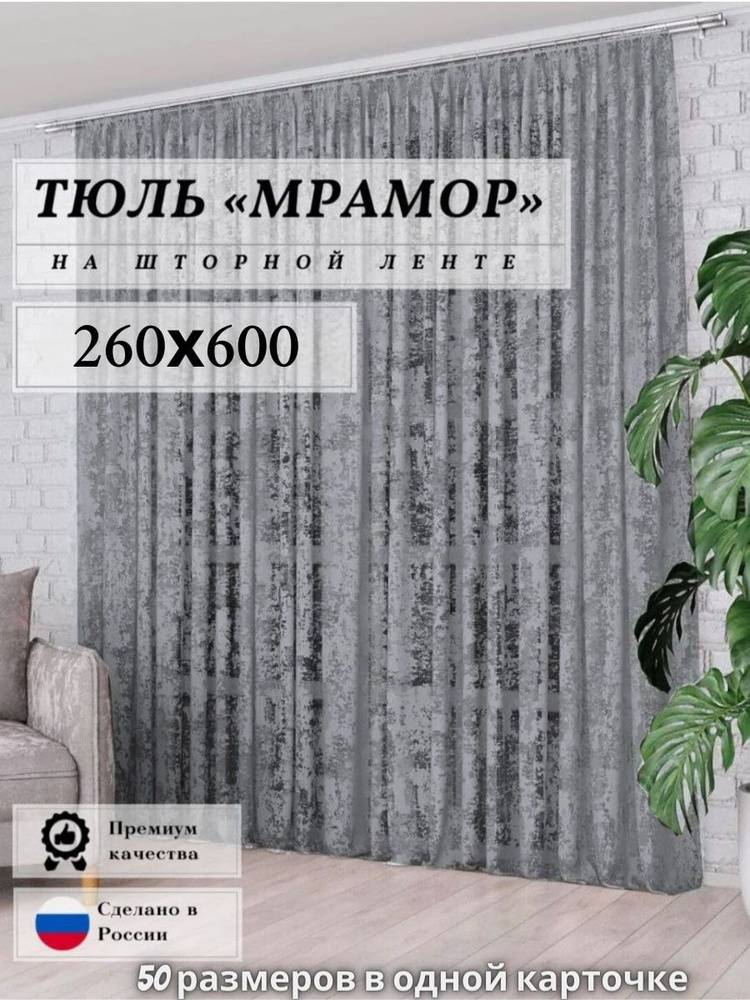 Тюль сетка "мрамор" серая высота 260см ширина 600см, 260х600, для комнаты, кухни, в гостиную, детскую #1