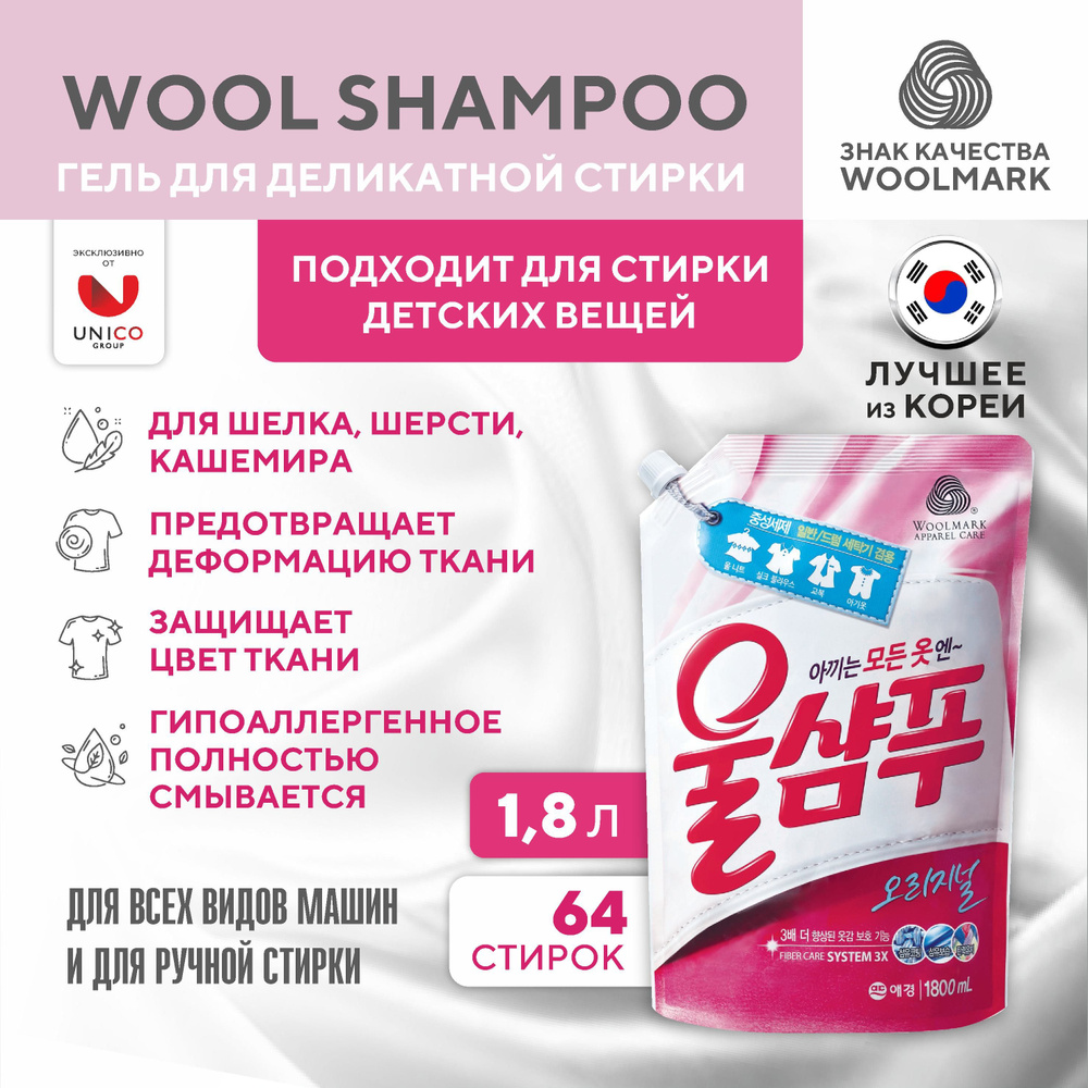 Wool Shampoo Жидкое моющее средство для стирки белья из деликатных тканей в стиральной машине и вручную, #1