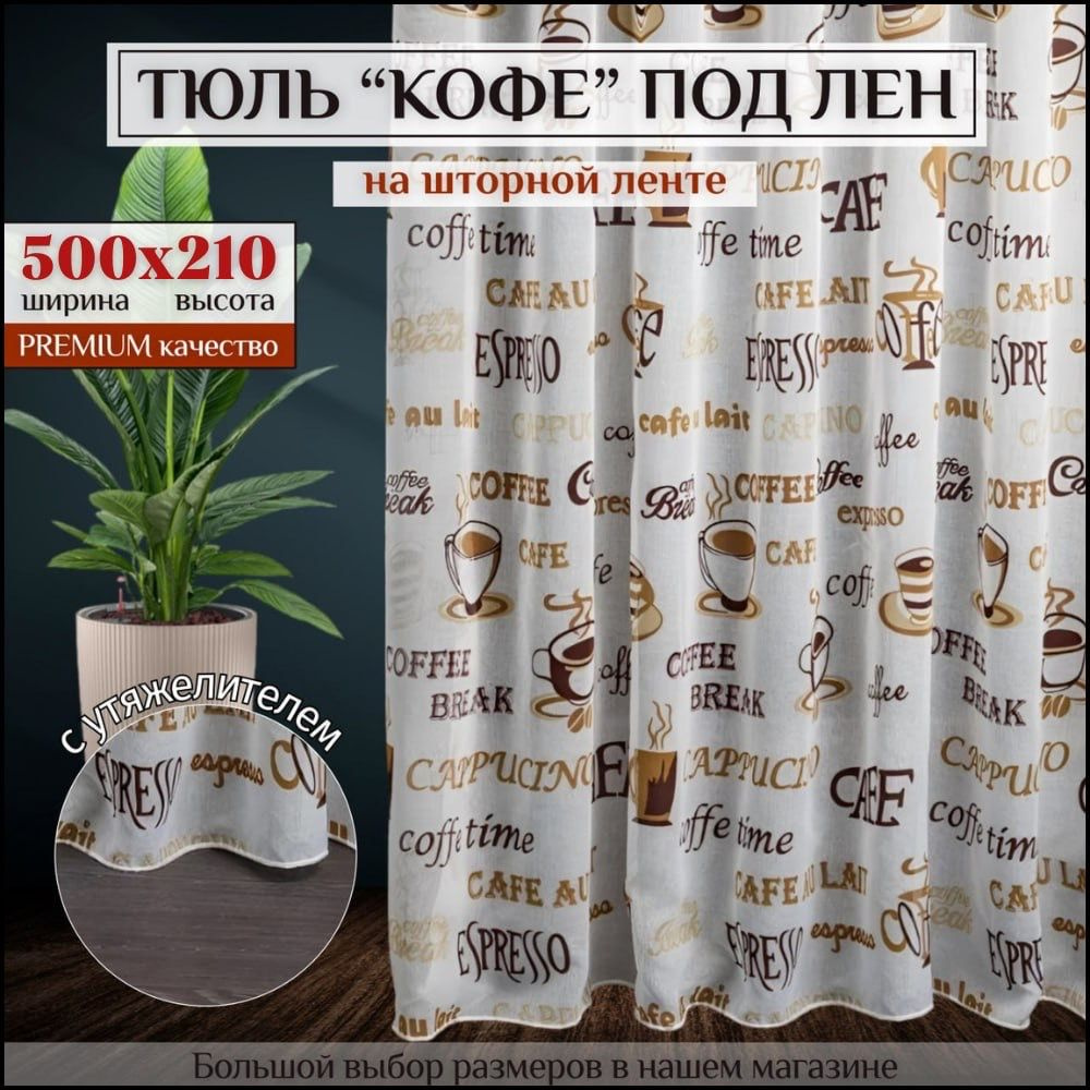 Тюль под лен "Кофе" с утяжелителем высота 210см ширина 500см, 210х500, белая , коричневая, для комнаты, #1