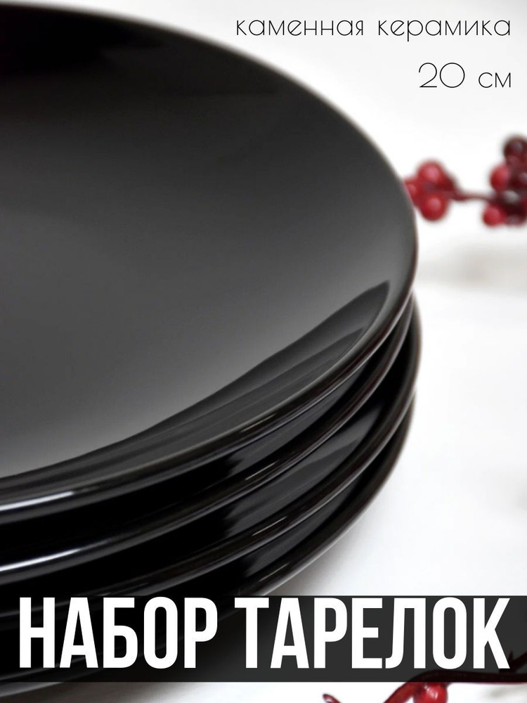 Шведский Дом Тарелка "черный", 4 шт, Керамика, диаметр 20 см  #1