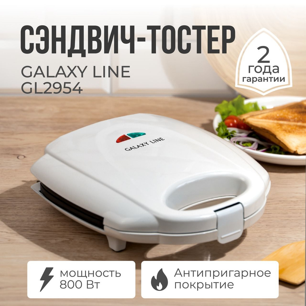 Тостер-сэндвич GALAXY LINE GL2954 бутербродница / для кухни / подарок маме