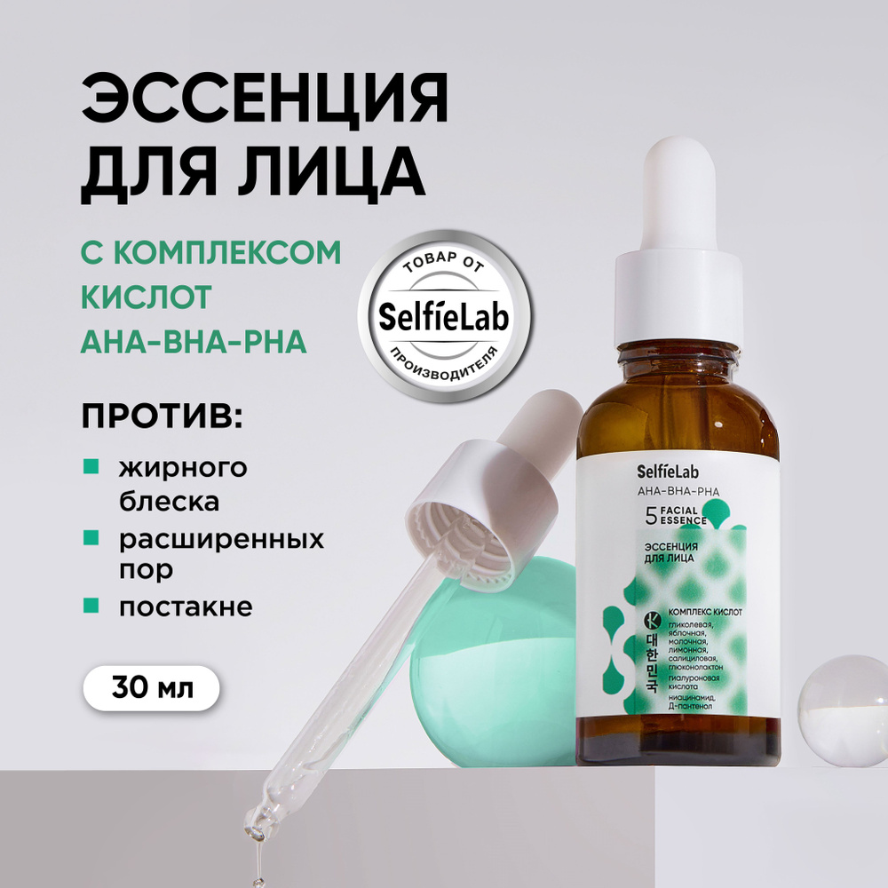 Эссенция для лица SELFIELAB AHA-BHA-PHA Эссенция для лица