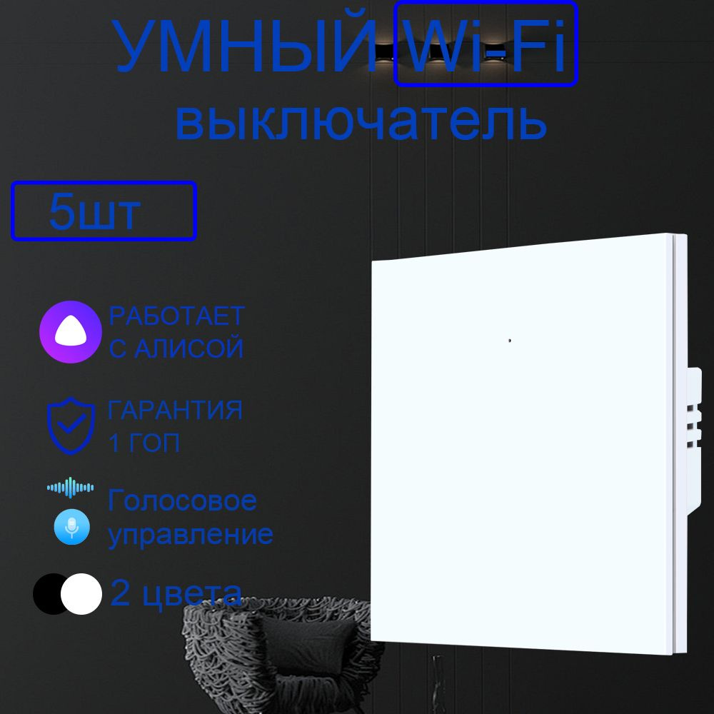 Умный выключатель с Алисой Wi-Fi, одноклавишный, белый,5шт  #1