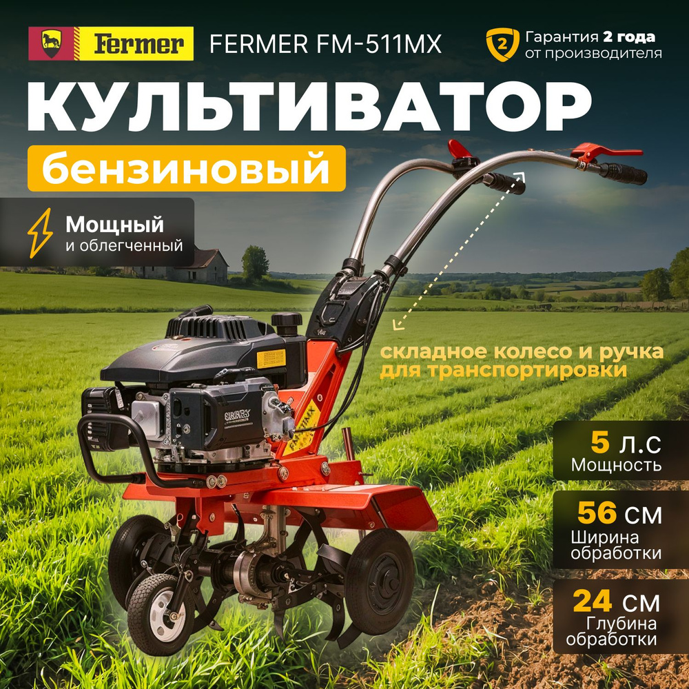 Культиватор бензиновый FERMER FM-511MX #1