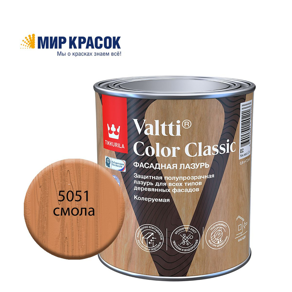 TIKKURILA VALTTI COLOR CLASSIC лазурь фасадная на маслянной основе, колерованная, цвет Смола 5051 (0,9л) #1