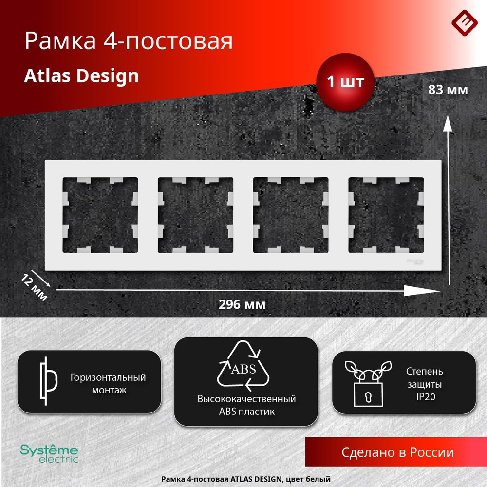 Рамка для розеток и выключателей четырехпостовая (Белый), Schneider Electric AtlasDesign  #1