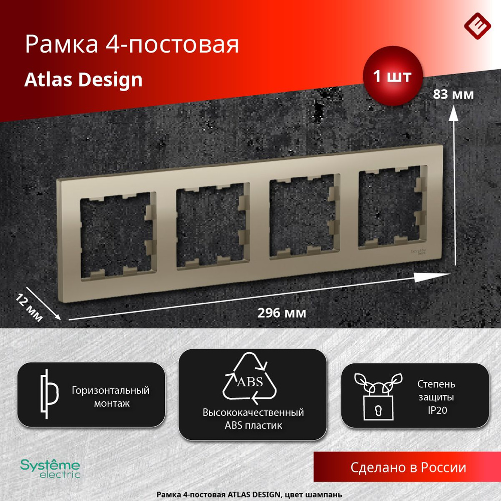 Рамка для розеток и выключателей четырехпостовая (Шампань), Schneider Electric AtlasDesign  #1