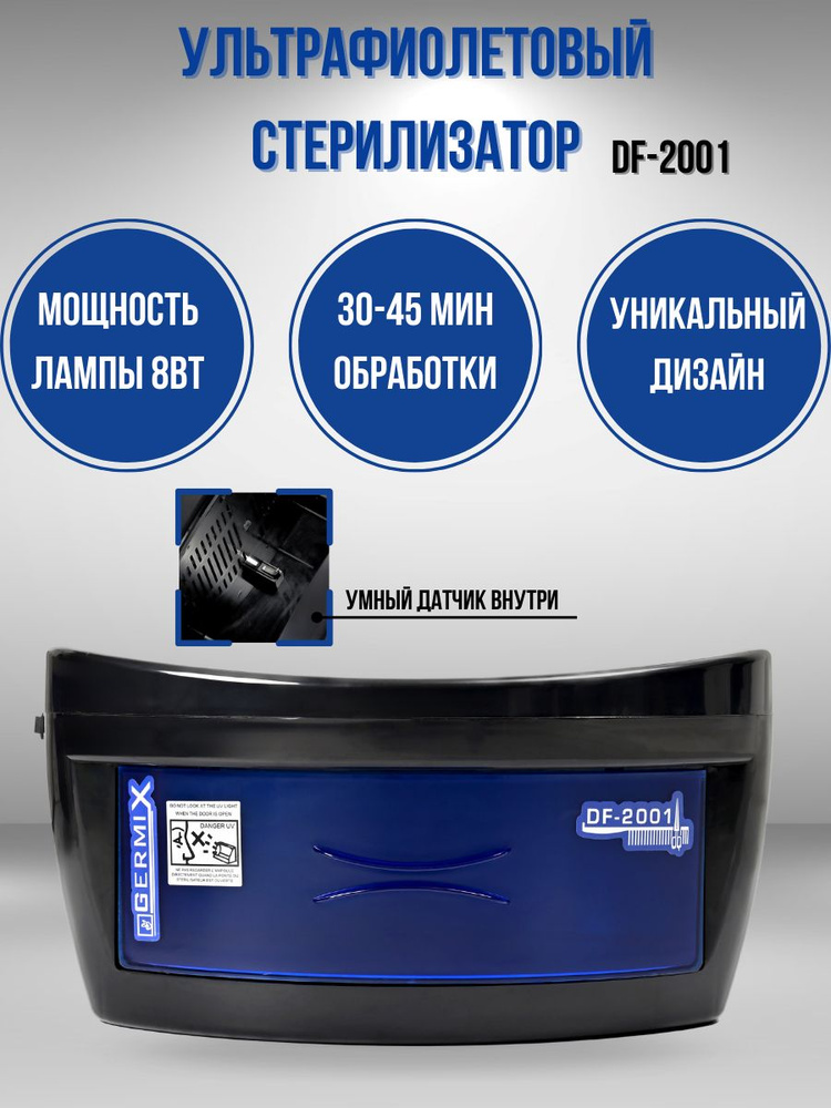 Ультрафиолетовый стерилизатор для инструментов с Датчиком DF-2001  #1