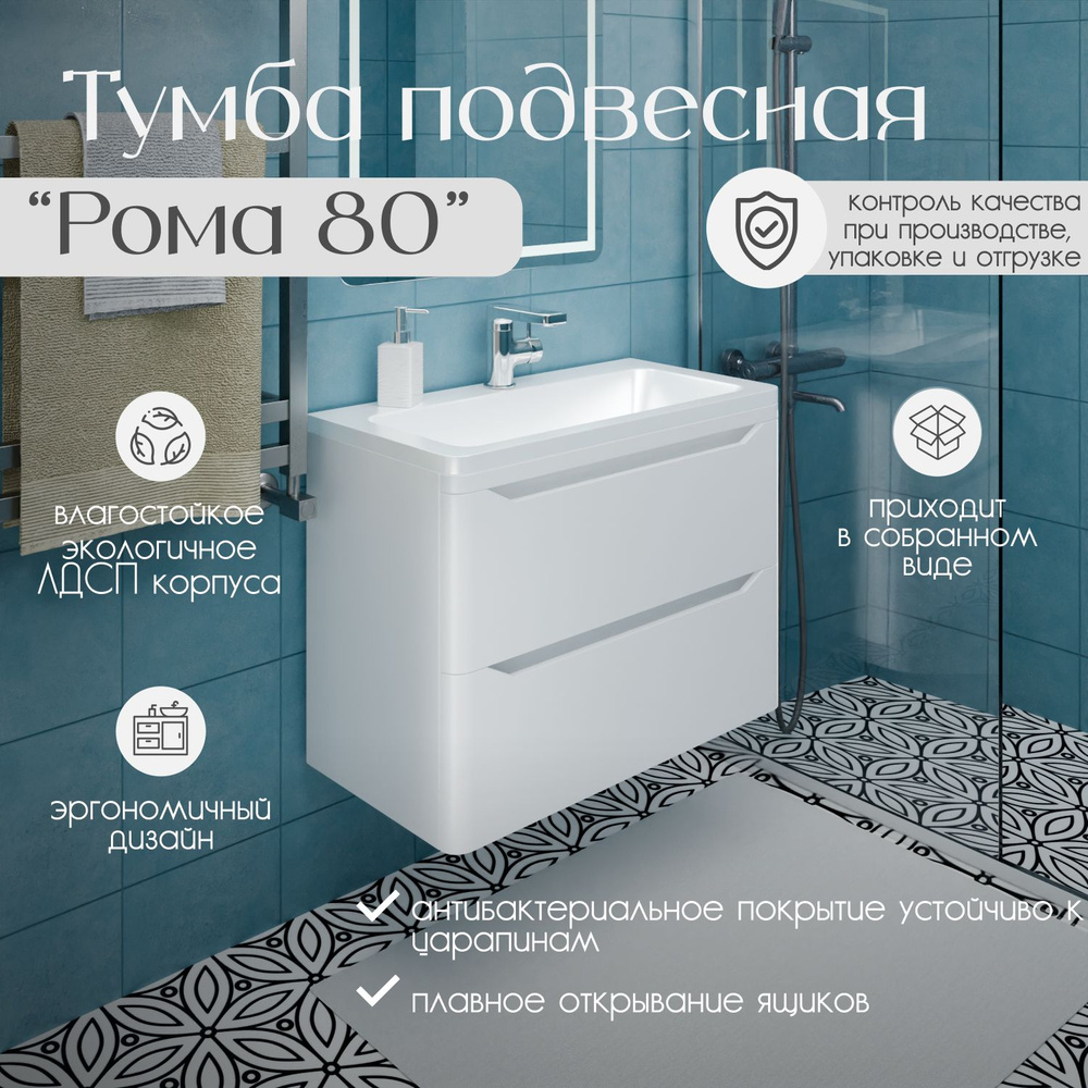 Тумба подвесная "Рома 80" с раковиной глубиной 35 см. Цвет белый глянец ...