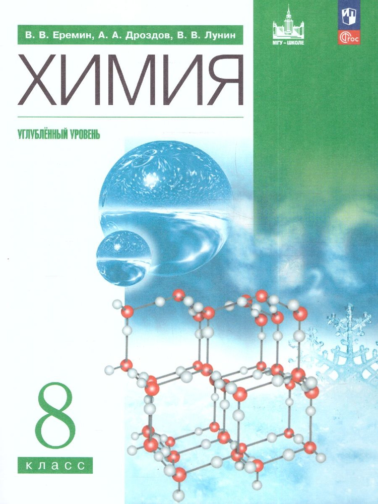 Химия 8 класс. Углубленный уровень. Учебное пособие. УМК Вертикаль. ФГОС | Еремин Вадим Владимирович, #1