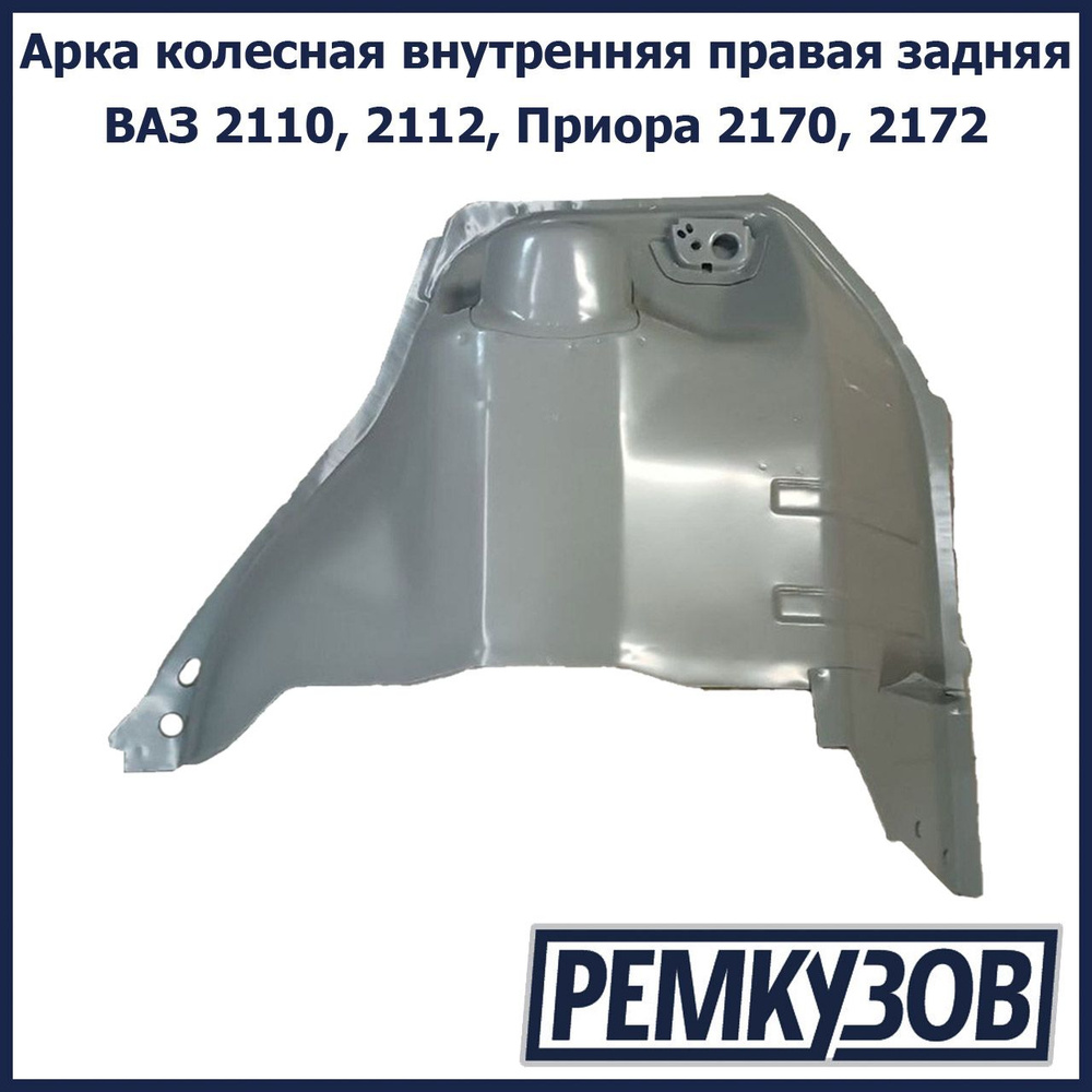 Арка колесная внутренняя правая задняя ВАЗ 2110, 2112, Приора 2170 ...