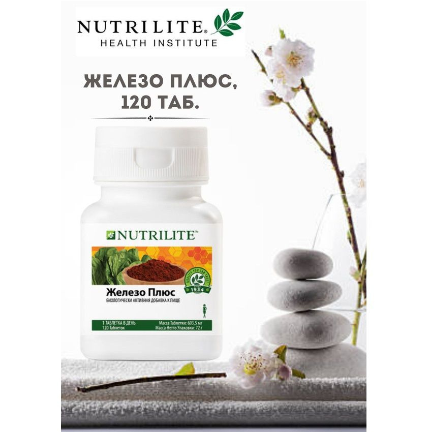 БАД для поддержания иммунитета Amway Nutrilite Железо плюс 120 таб.  #1