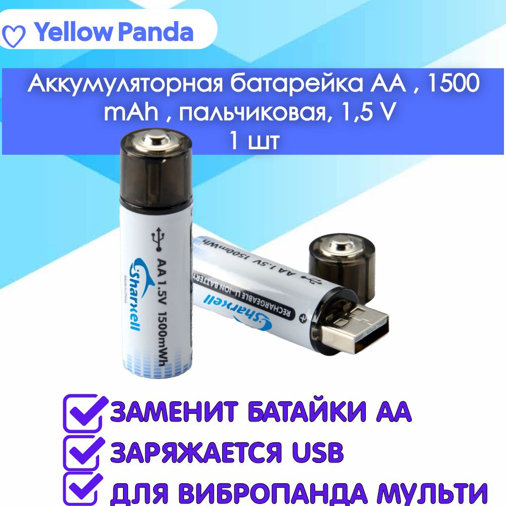 Аккумуляторная батарейка АА , 1500 mAh , пальчиковая,1,5 V,1 шт  #1