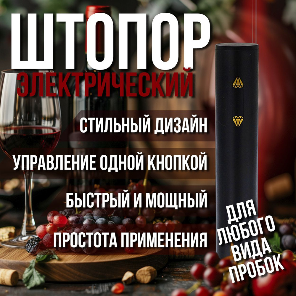 Штопор для вина электрический - купить с доставкой по выгодным ценам в ...