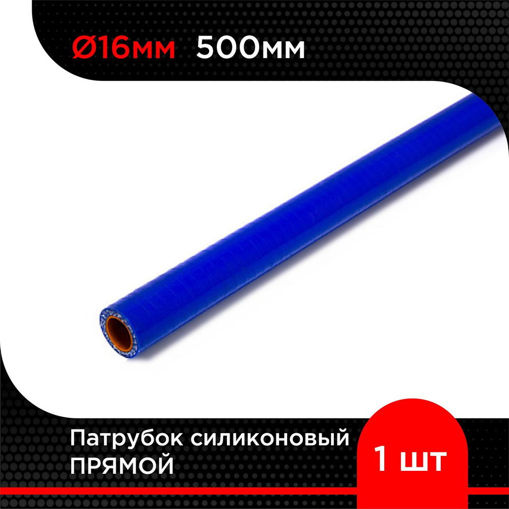 Патрубок силиконовый прямой D 16 мм х 500 мм #1