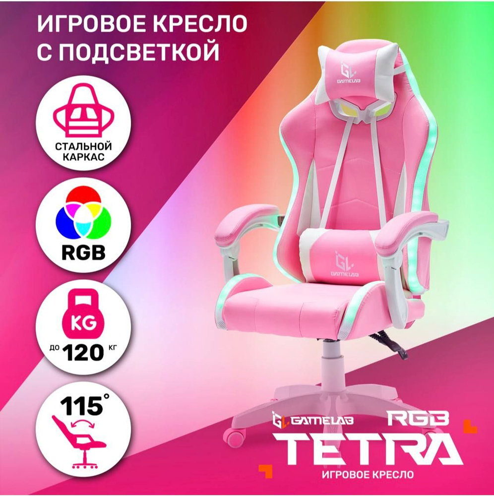 Игровое компьютерное кресло GAMELAB Tetra RGB - купить по выгодным ...