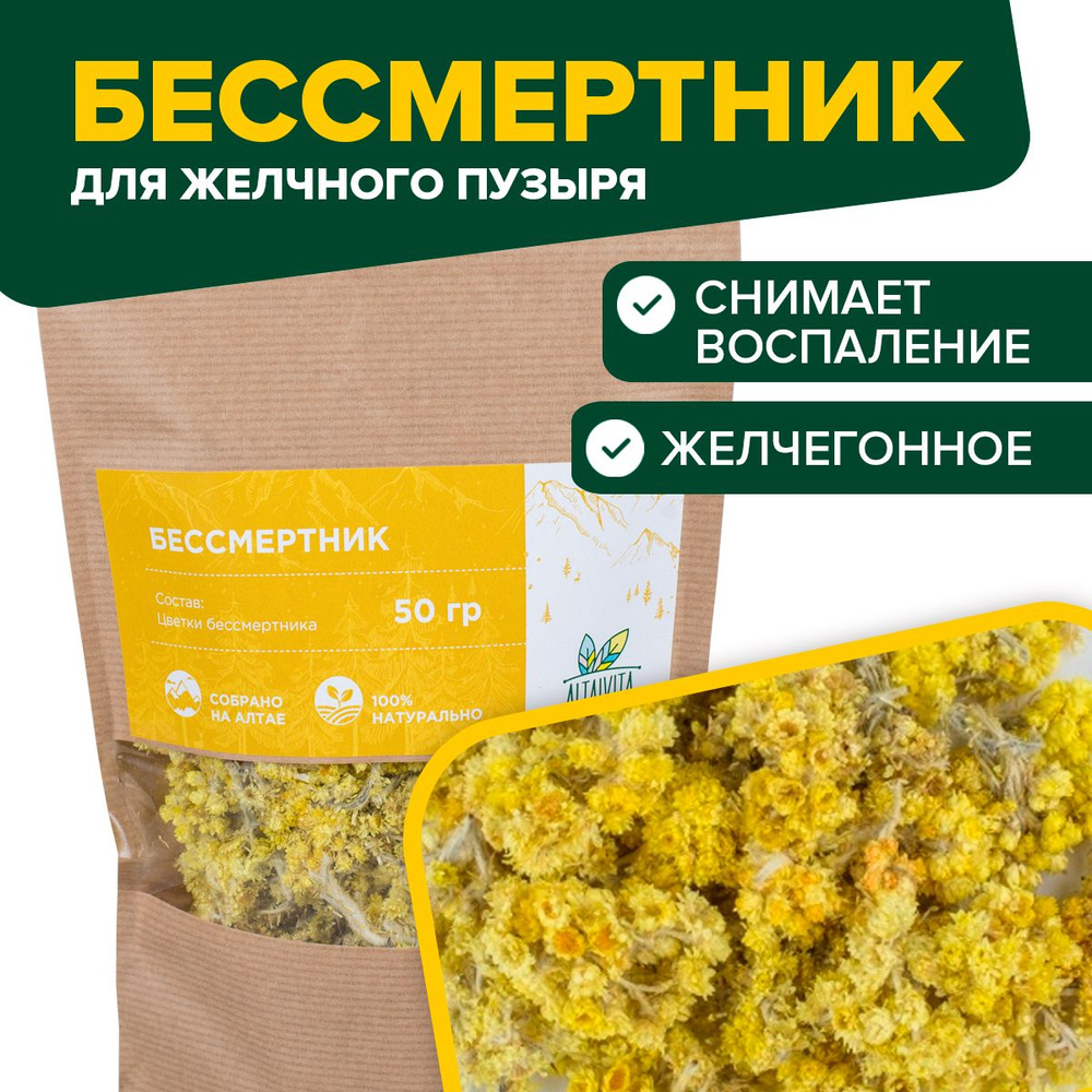 Бессмертник (цвет) 50 гр. #1