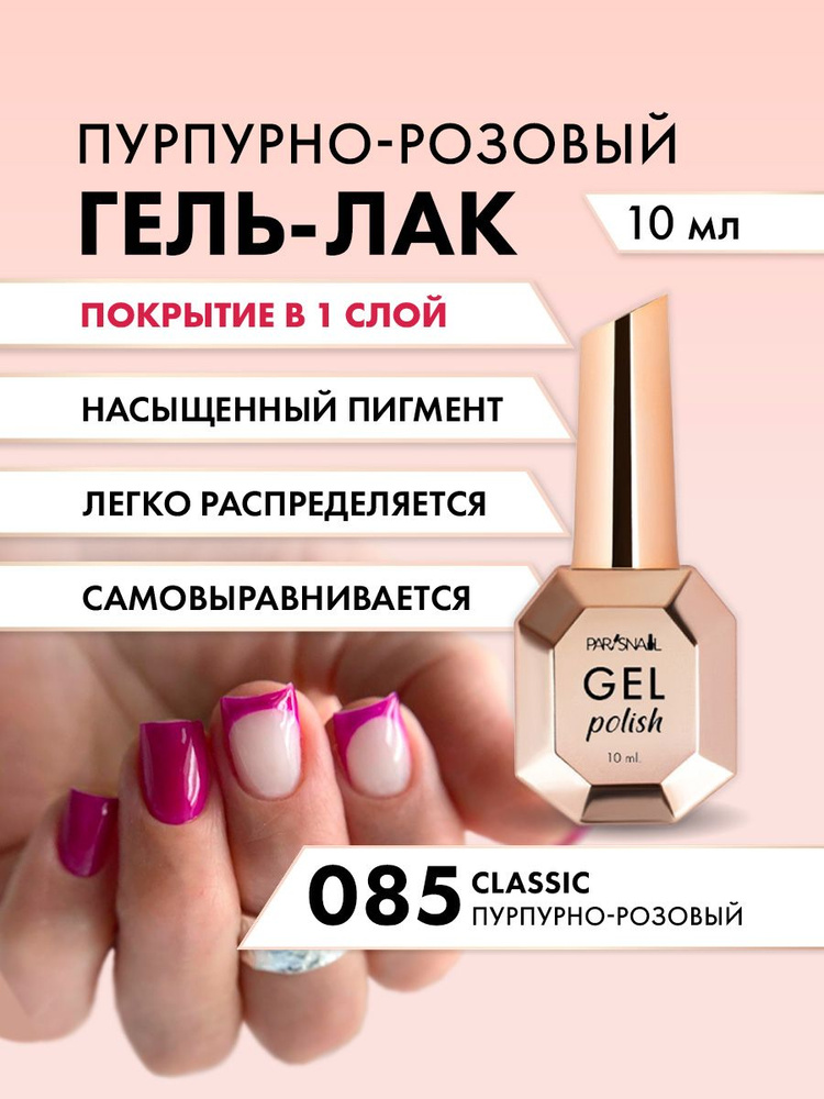 Гель-лак 085 Фиолетово-розовый ParisNail 10 мл #1